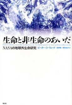 良書網 生命と非生命のあいだ 出版社: 青土社 Code/ISBN: 9784791764136