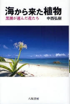 良書網 海から来た植物 出版社: 八坂書房 Code/ISBN: 9784896949117