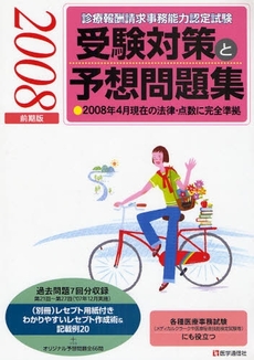 診療報酬請求事務能力認定試験受験対策と予想問題集 2008前期版