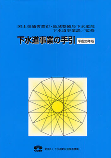 下水道事業の手引 平成20年版