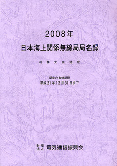 良書網 日本海上関係無線局局名録 2008年 出版社: 電気通信振興会 Code/ISBN: 9784807605354