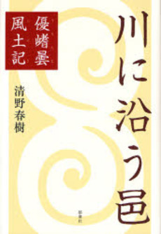 良書網 川に沿う邑 出版社: 郁朋社 Code/ISBN: 9784873023915