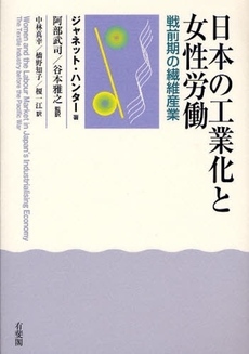 良書網 日本の工業化と女性労働 出版社: 広井良典編 Code/ISBN: 9784641163126