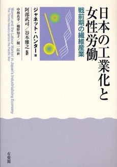 日本の工業化と女性労働