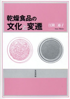 良書網 乾燥食品の文化と変遷 出版社: 五月書房 Code/ISBN: 9784772704724