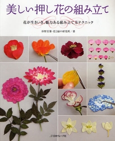 良書網 美しい押し花の組み立て 出版社: 日本ヴｫｰｸﾞ社 Code/ISBN: 9784529045698