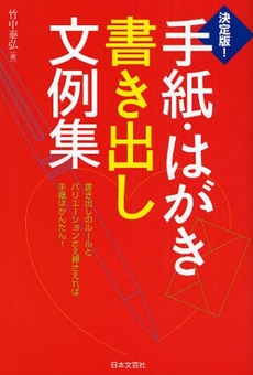 良書網 手紙・はがき書き出し文例集 出版社: 日本文芸社 Code/ISBN: 9784537206500