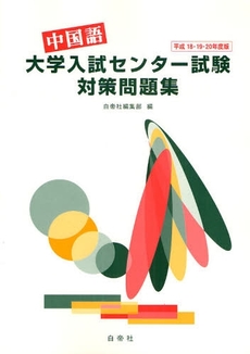 良書網 中国語大学入試センター試験対策問題集　平成１８・１９・２０年度版 出版社: 白帝社 Code/ISBN: 9784891749231