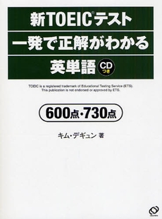 新ＴＯＥＩＣテスト一発で正解がわかる英単語６００点・７３０点