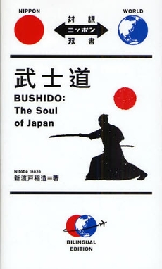 良書網 武士道　対訳ニッポン双書 出版社: IBCパブリッシング Code/ISBN: 9784896846928