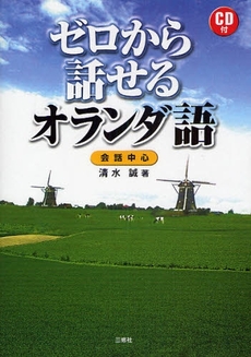 良書網 ゼロから話せるオランダ語 出版社: 三修社 Code/ISBN: 9784384054729