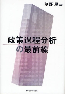 政策過程分析の最前線