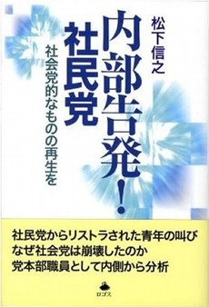 良書網 内部告発!社民党 出版社: ﾛｺﾞｽ Code/ISBN: 9784904350072