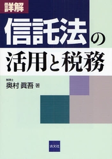 詳解信託法の活用と税務