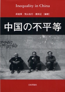 良書網 中国の不平等 出版社: 日本評論社 Code/ISBN: 9784535555723