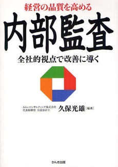 良書網 経営の品質を高める内部監査 出版社: ちばぎんｱｾｯﾄﾏﾈｼﾞﾒﾝﾄ監修 Code/ISBN: 9784761265328