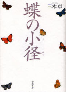 良書網 蝶の小径 出版社: 幻戯書房 Code/ISBN: 9784901998246