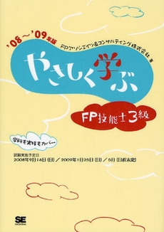 やさしく学ぶFP技能士3級 '08~'09年版