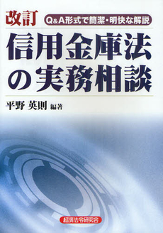 信用金庫法の実務相談