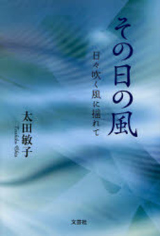 良書網 その日の風 出版社: 文芸社 Code/ISBN: 9784286031194