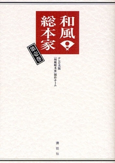 良書網 和風総本家 第1巻 出版社: 講談社 Code/ISBN: 9784062147255