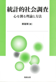 良書網 統計的社会調査 出版社: 日本情報考古学会 Code/ISBN: 9784585002949