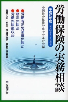 労働保険の実務相談 平成20年度