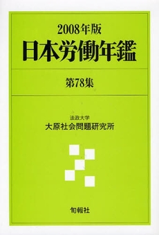 日本労働年鑑 第78集(2008年版)