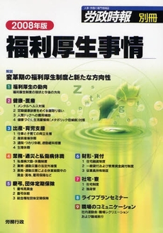 良書網 福利厚生事情 2008年版 出版社: 労務行政 Code/ISBN: 9784845281817