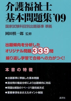 良書網 介護福祉士基本問題集 '09 出版社: 晶文社 Code/ISBN: 9784794976628