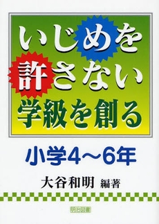 良書網 いじめを許さない学級を創る 小学4~6年 出版社: 明治図書出版 Code/ISBN: 9784181312138