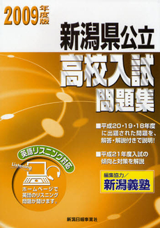 良書網 新潟県公立高校入試問題集 2009年度版 出版社: 新潟日報事業社 Code/ISBN: 9784861322860