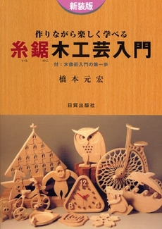 良書網 糸鋸木工芸入門 出版社: 加賀市観光協会 Code/ISBN: 9784817081421