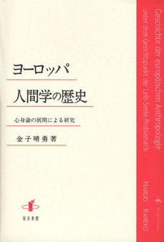 ヨーロッパ人間学の歴史