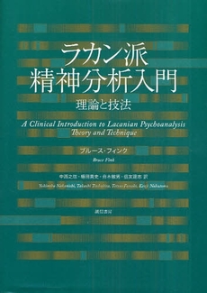 良書網 ラカン派精神分析入門 出版社: 誠信書房 Code/ISBN: 9784414414301