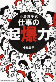 良書網 小島貴子式仕事の起爆力 出版社: インデックス・コミュニケーションズ Code/ISBN: 9784757305342