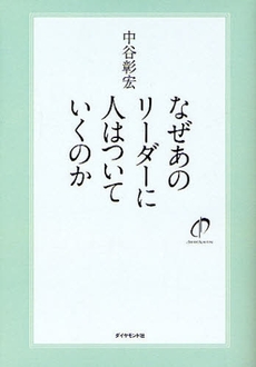 なぜあのリーダーに人はついていくのか