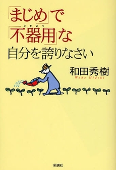 良書網 「まじめ」で「不器用」な自分を誇りなさい 出版社: 新講社 Code/ISBN: 9784860812133