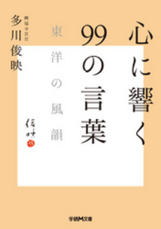 良書網 心に響く９９の言葉 出版社: 楓書店 Code/ISBN: 9784478003619