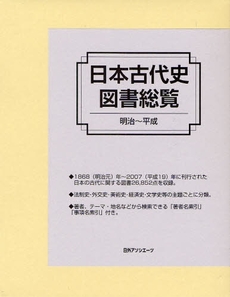 良書網 日本古代史図書総覧 出版社: 日外ｱｿｼｴｰﾂ Code/ISBN: 9784816921162