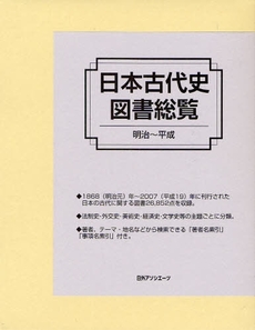 日本古代史図書総覧