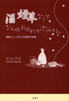 良書網 酒煙草なくてなんのおのれがさくらかな 出版社: 郁朋社 Code/ISBN: 9784873024134