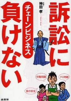 良書網 訴訟に負けないチェーンビジネス 出版社: 商業界 Code/ISBN: 9784785503314