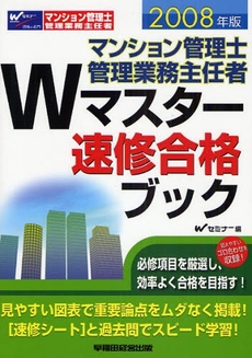 良書網 マンション管理士管理業務主任者Ｗマスター速修合格ブック　２００８年版 出版社: Wｾﾐﾅｰ編 Code/ISBN: 9784847124976