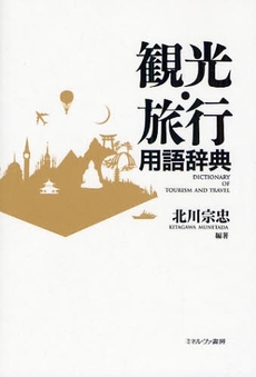 良書網 観光・旅行用語辞典 出版社: 社会政策学会本部 Code/ISBN: 9784623050024