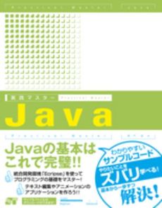 実践マスターＪａｖａ