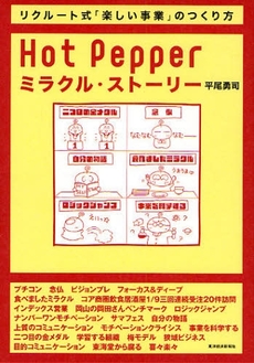 良書網 Ｈｏｔ　Ｐｅｐｐｅｒミラクル・ストーリー 出版社: 東洋経済新報社 Code/ISBN: 9784492501832