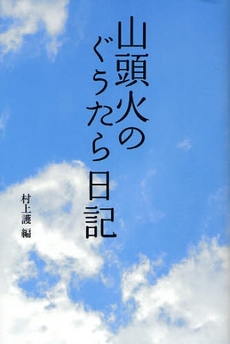 山頭火のぐうたら日記