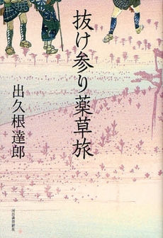 良書網 抜け参り薬草旅 出版社: 河出書房新社 Code/ISBN: 9784309018683