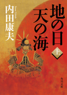 良書網 地の日天の海 上 出版社: 角川書店 Code/ISBN: 9784048738644